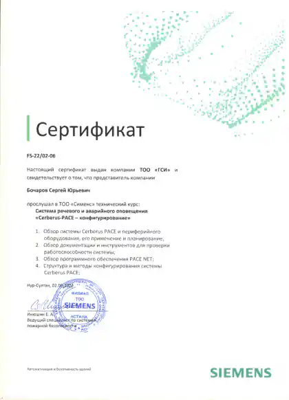 Сертификат Сергея Бочарова по конфигурированию Siemens Cerberus PACE