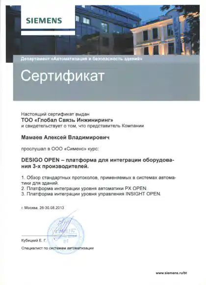 Сертификат Алексея Мамаева по платформе интеграции Siemens DESIGO OPEN