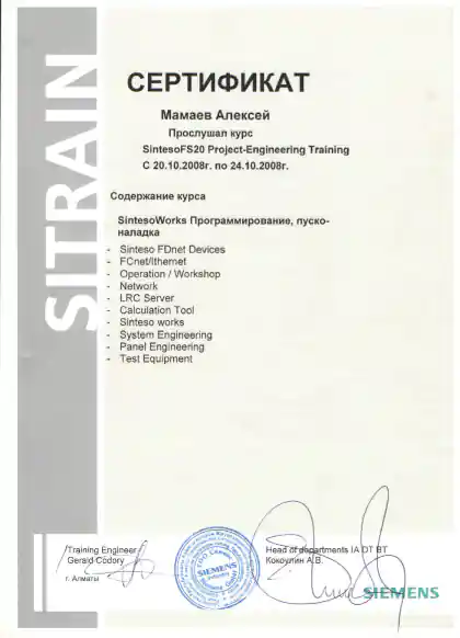 Сертификат Алексея Мамаева по проектированию систем Siemens Sinteso FS20