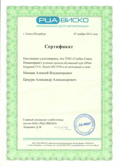 Сертификат Алексея Мамаева и Александра Цицуры по SiPass Integrated и Sistore MX NVS